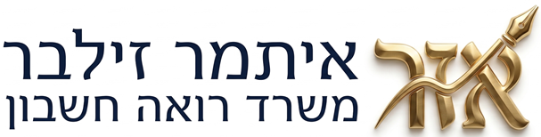 רואה חשבון איתמר זילבר